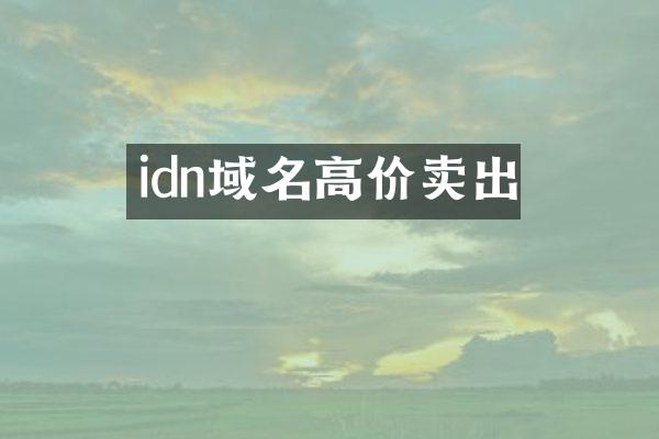 idn域名高价卖出