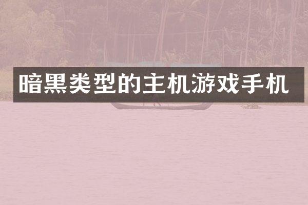 暗黑类型的主机游戏手机