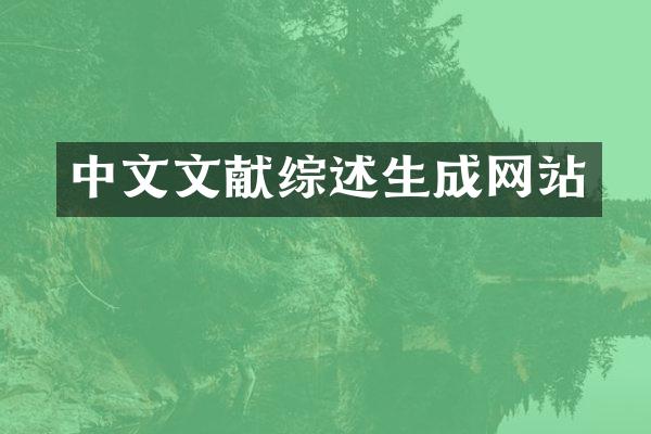 中文文献综述生成网站