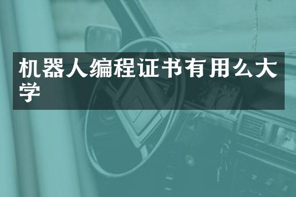机器人编程证书有用么大学