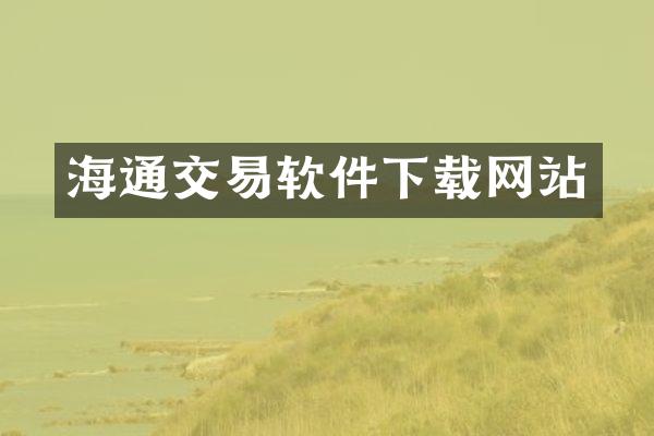 海通交易软件下载网站