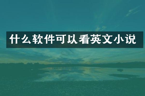 什么软件可以看英文小说