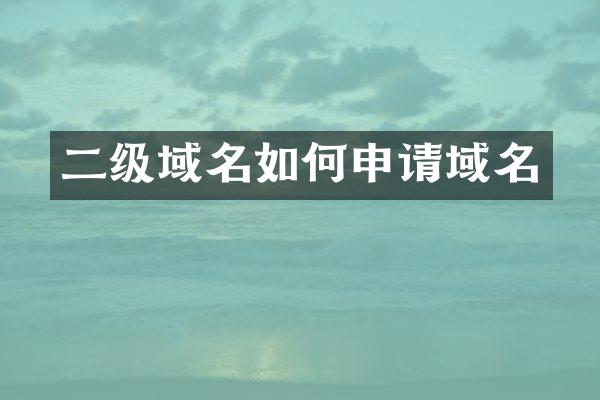 二级域名如何申请域名