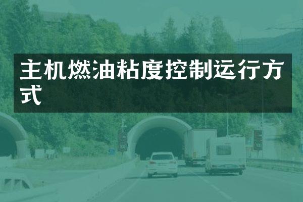 主机燃油粘度控制运行方式