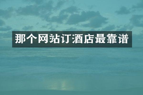 那个网站订酒店最靠谱
