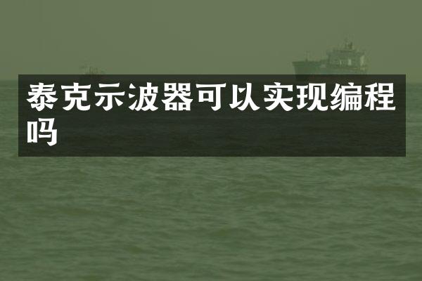 泰克示波器可以实现编程吗