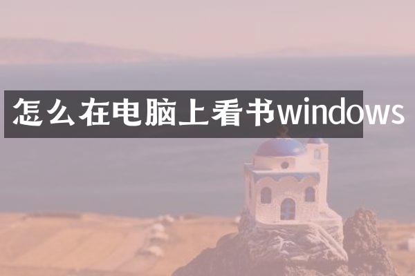 怎么在电脑上看书windows