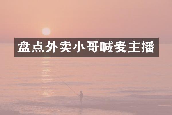 盘点外卖小哥喊麦主播
