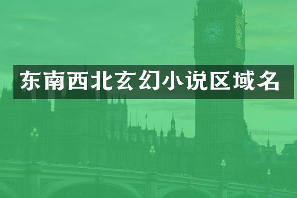 东南西北玄幻小说区域名