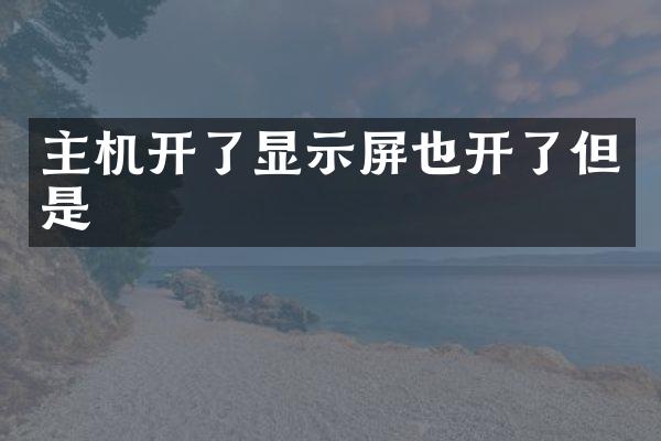 主机开了显示屏也开了但是