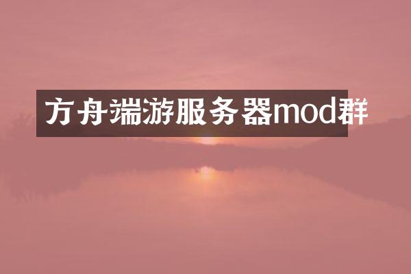方舟端游服务器mod群