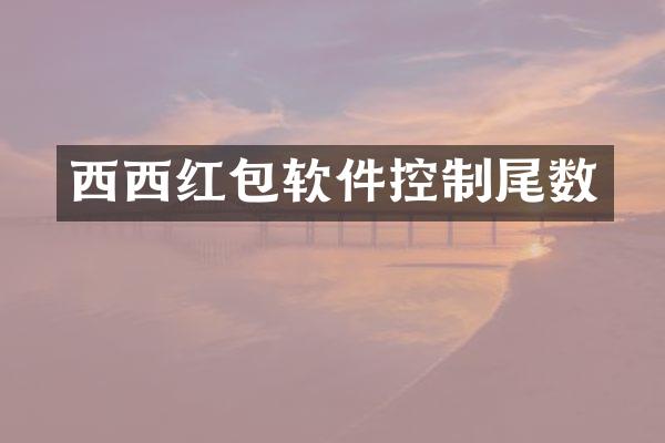 西西红包软件控制尾数