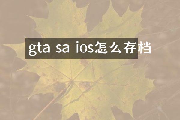 gta sa ios怎么存档