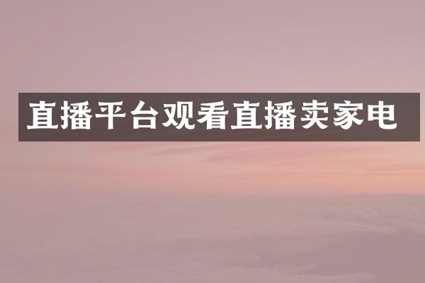 直播平台观看直播卖家电
