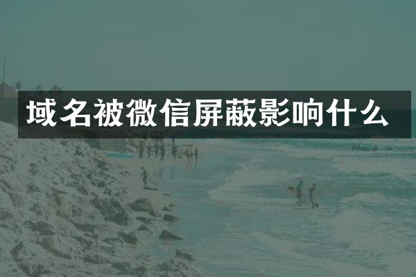 域名被微信屏蔽影响什么