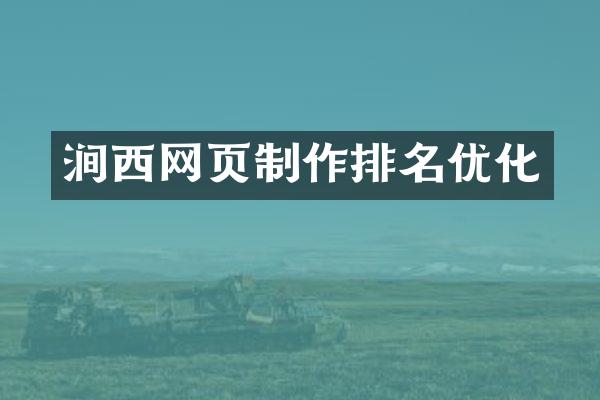 涧西网页制作排名优化