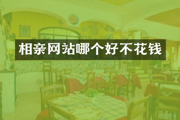 相亲网站哪个好不花钱