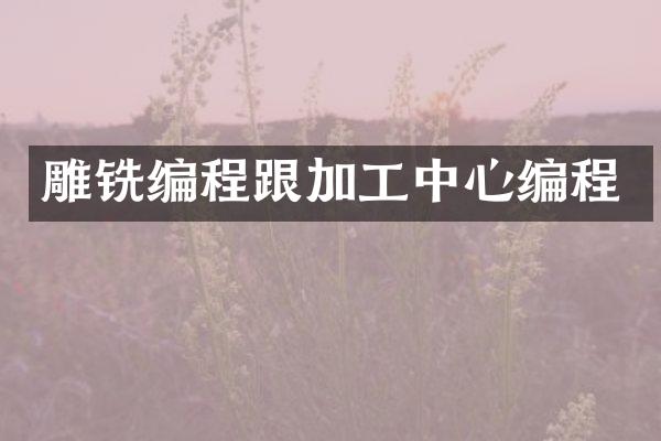 雕铣编程跟加工中心编程