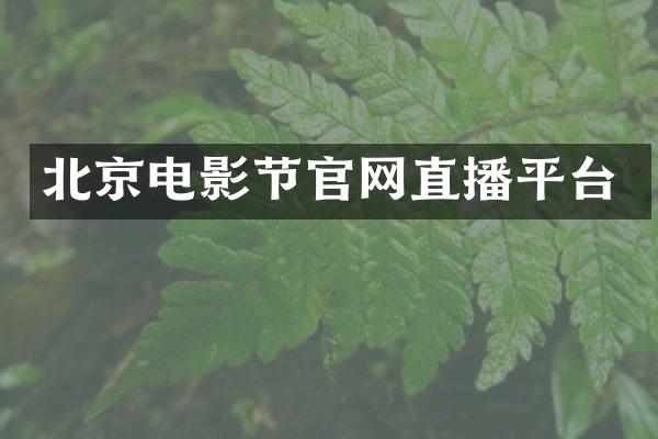 北京电影节官网直播平台