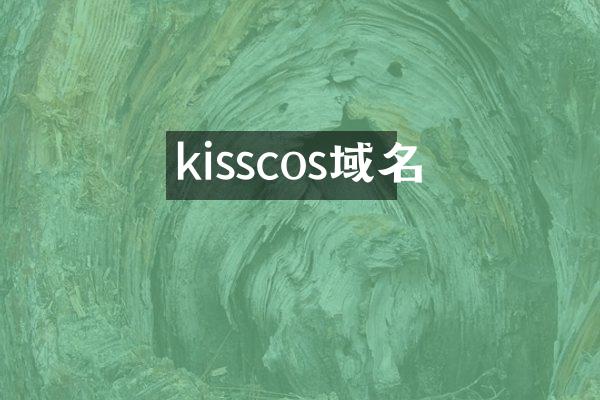 kisscos域名