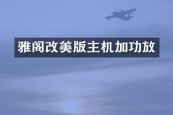 雅阁改美版主机加功放