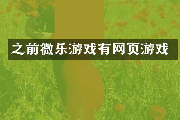 之前微乐游戏有网页游戏