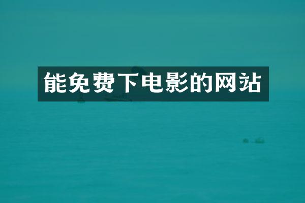 能免费下电影的网站