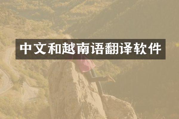 中文和越南语翻译软件