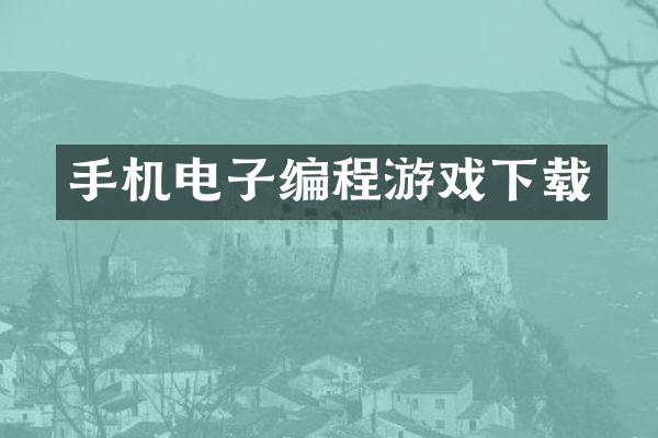 手机电子编程游戏下载