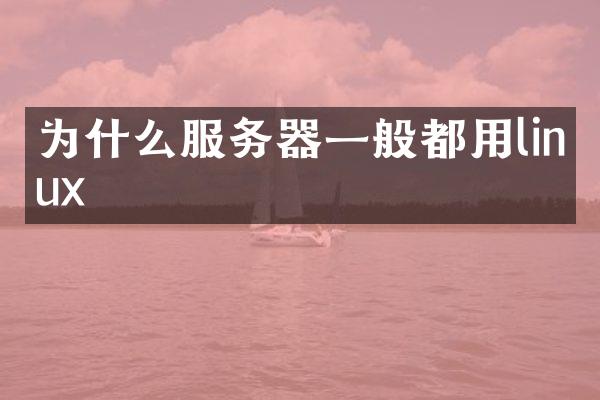 为什么服务器一般都用linux