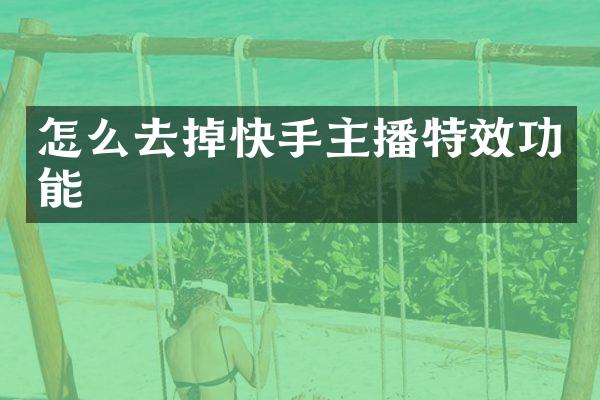 怎么去掉快手主播特效功能