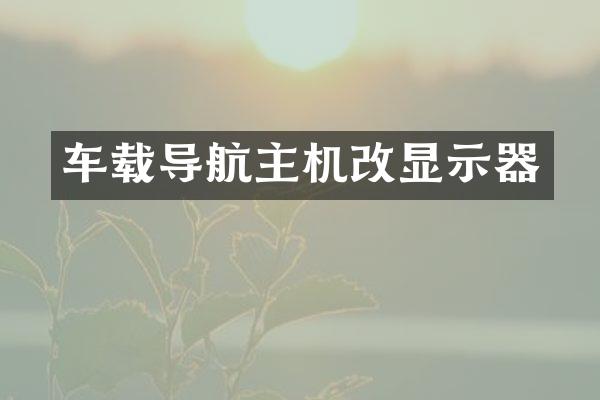 车载导航主机改显示器