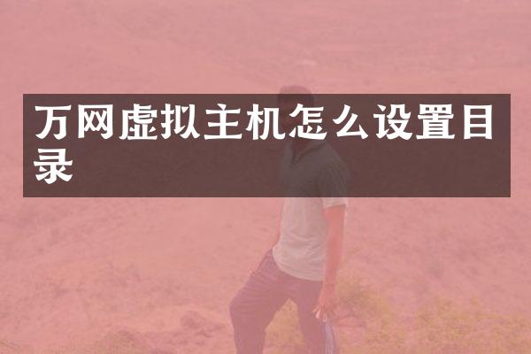 万网虚拟主机怎么设置目录