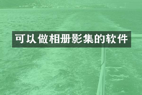可以做相册影集的软件