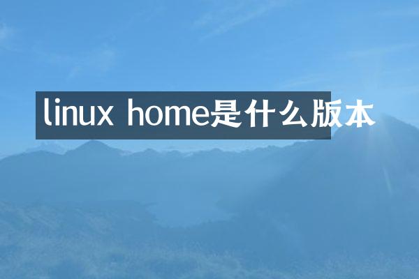 linux home是什么版本