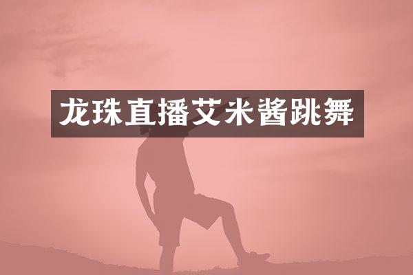 龙珠直播艾米酱跳舞