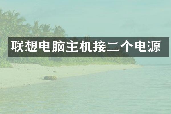 联想电脑主机接二个电源