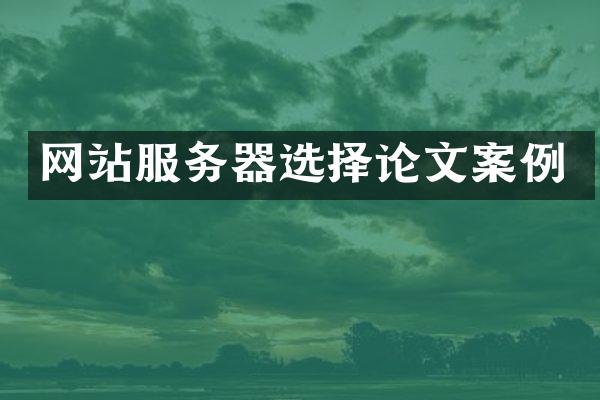网站服务器选择论文案例