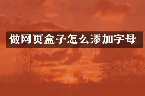 做网页盒子怎么添加字母