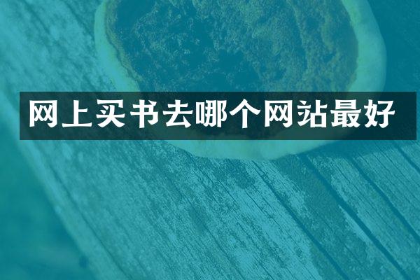 网上买书去哪个网站最好