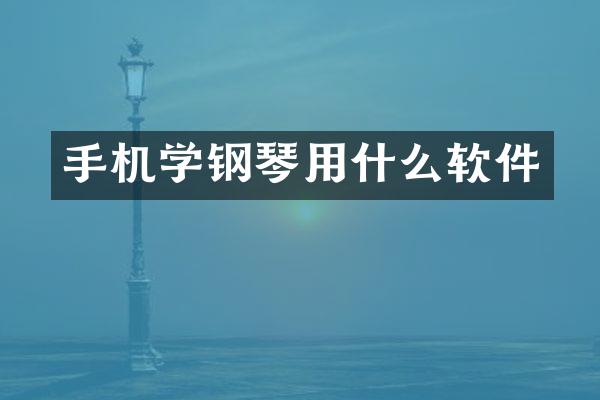 手机学钢琴用什么软件