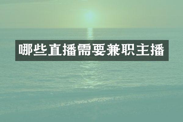 哪些直播需要兼职主播