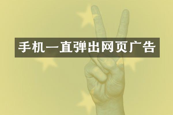 手机一直弹出网页广告
