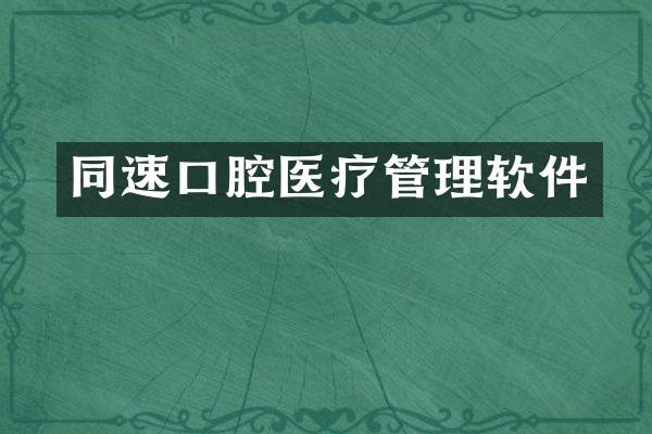 同速口腔医疗管理软件