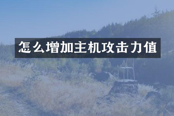 怎么增加主机攻击力值
