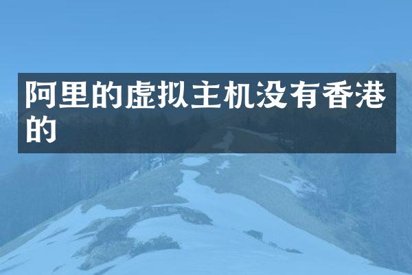 阿里的虚拟主机没有香港的