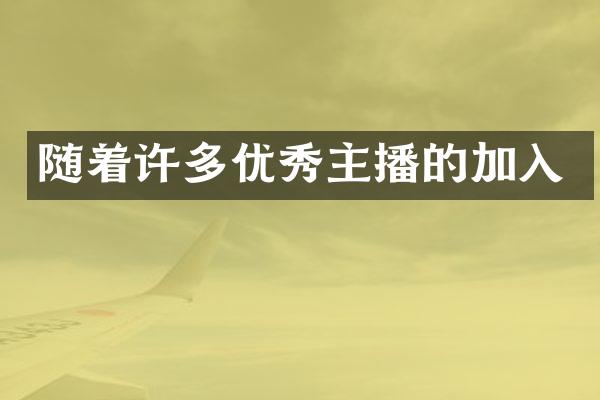 随着许多优秀主播的加入