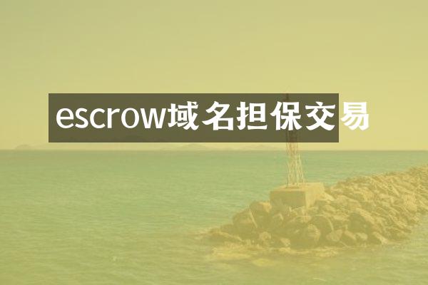 escrow域名担保交易