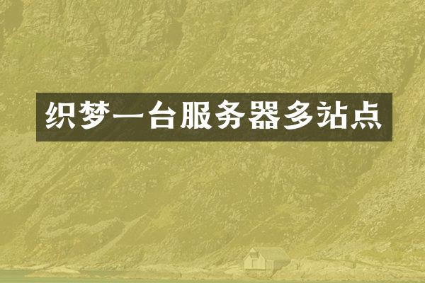 织梦一台服务器多站点