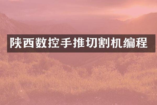 陕西数控手推切割机编程